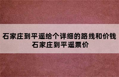 石家庄到平遥给个详细的路线和价钱 石家庄到平遥票价